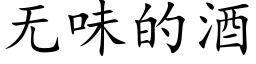 无味的酒 (楷体矢量字库)