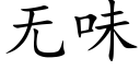 无味 (楷体矢量字库)