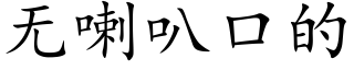 无喇叭口的 (楷体矢量字库)