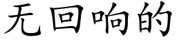 无回响的 (楷体矢量字库)