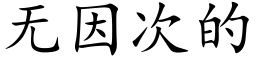 无因次的 (楷体矢量字库)