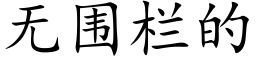 无围栏的 (楷体矢量字库)