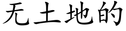 无土地的 (楷体矢量字库)