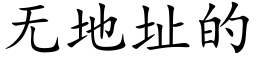 无地址的 (楷体矢量字库)