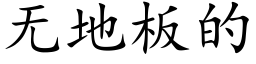 无地板的 (楷体矢量字库)