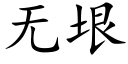 无垠 (楷体矢量字库)