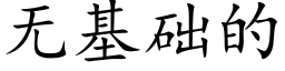 无基础的 (楷体矢量字库)