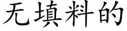 无填料的 (楷体矢量字库)