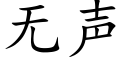 无声 (楷体矢量字库)