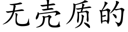 无壳质的 (楷体矢量字库)