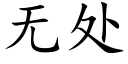 无处 (楷体矢量字库)