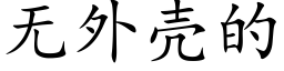 无外壳的 (楷体矢量字库)