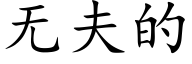 无夫的 (楷体矢量字库)