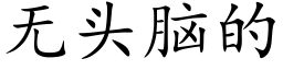 无头脑的 (楷体矢量字库)