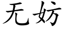 无妨 (楷体矢量字库)