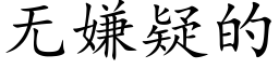 无嫌疑的 (楷体矢量字库)