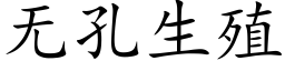 无孔生殖 (楷体矢量字库)