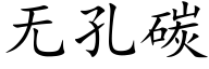 無孔碳 (楷體矢量字庫)