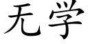 无学 (楷体矢量字库)