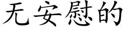 無安慰的 (楷體矢量字庫)