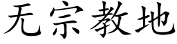 无宗教地 (楷体矢量字库)