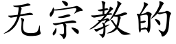 无宗教的 (楷体矢量字库)