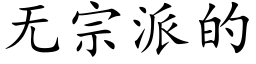 無宗派的 (楷體矢量字庫)