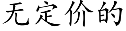 無定價的 (楷體矢量字庫)