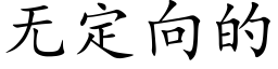 无定向的 (楷体矢量字库)