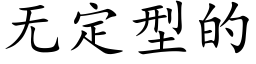 無定型的 (楷體矢量字庫)