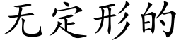 無定形的 (楷體矢量字庫)