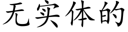 無實體的 (楷體矢量字庫)