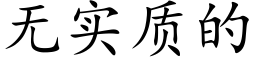 無實質的 (楷體矢量字庫)