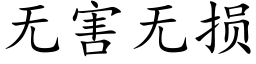 無害無損 (楷體矢量字庫)