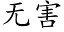 無害 (楷體矢量字庫)