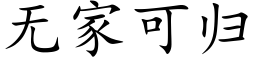 無家可歸 (楷體矢量字庫)