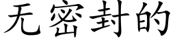 無密封的 (楷體矢量字庫)