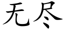 無盡 (楷體矢量字庫)