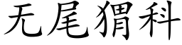 無尾猬科 (楷體矢量字庫)