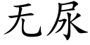 無尿 (楷體矢量字庫)