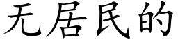 無居民的 (楷體矢量字庫)