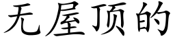 無屋頂的 (楷體矢量字庫)