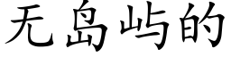 無島嶼的 (楷體矢量字庫)