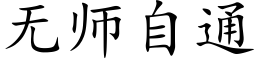 無師自通 (楷體矢量字庫)