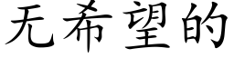 無希望的 (楷體矢量字庫)