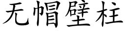 無帽壁柱 (楷體矢量字庫)