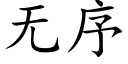 無序 (楷體矢量字庫)