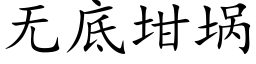 無底坩埚 (楷體矢量字庫)