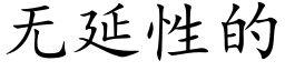 無延性的 (楷體矢量字庫)