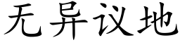 無異議地 (楷體矢量字庫)